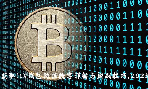立即获取！LV钱包防伪数字详解与辨别技巧，2025必看