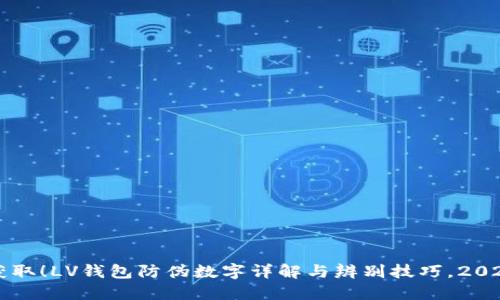 立即获取！LV钱包防伪数字详解与辨别技巧，2025必看