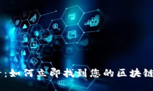 2025必看：如何立即找到您的区块链APP钱包？
