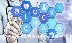 2025必看：如何立即找到您的区块链A