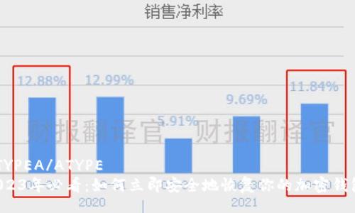 ATYPEA/ATYPE  
2023年必看：如何立即安全地恢复你的加密钱包！