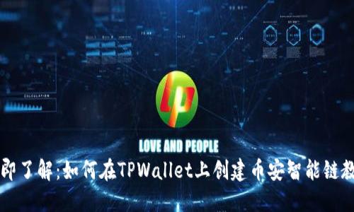 立即了解:如何在TPWallet上创建币安智能链教程
