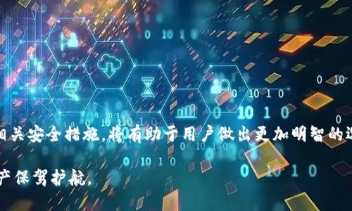  区块链钱包包装简介：2025必看指南，让你的资产更安全！ / 

 guanjianci 区块链钱包, 钱包安全, 数字资产, 加密货币 /guanjianci 

1. 引言
随着区块链技术的不断发展，越来越多的人开始接触和使用加密货币。而在这个过程中，区块链钱包的重要性愈加突显。钱包不仅是存储数字资产的工具，更是保护资产安全、管理资产的重要平台。因此，了解区块链钱包的包装和类型，有助于用户做出明智的选择。

2. 区块链钱包的基础概念
区块链钱包是一种存储和管理加密货币的数字工具。它的工作原理与传统的钱包类似，然而，它的运作机制更加复杂。区块链钱包通过公钥和私钥的方式来实现对数字资产的控制。公钥相当于账户号码，而私钥则像是密码，只有持有私钥的人才能进行资产交易。
因此，保护私钥的安全对于每一个用户来说都是至关重要的。在许多情况下，私钥一旦丢失，用户的资产也将随之消失。而区块链钱包的开发者们逐渐意识到这一点，努力推出更加安全、易用的产品，以满足用户的需求。

3. 钱包的类型
区块链钱包根据其存储方式和使用方式的不同，可以分为冷热钱包、软件钱包和硬件钱包等多种类型。
strong3.1 冷钱包/strong
冷钱包是指与互联网隔离的存储设备，具有很高的安全性。由于它不相连互联网，黑客无法远程攻击。因此，许多长期持有加密货币的用户倾向于选择冷钱包来存储他们的资产。然而，冷钱包也存在不便之处，因为用户无法即时进行交易。

strong3.2 热钱包/strong
热钱包则是指与互联网连接的钱包，通常用于日常交易。这种钱包使用方便，使得用户可以快速进行买卖操作。不过，正因为其联网的特性，热钱包的安全性相对较低，更容易受到攻击。因此，许多用户在需要进行交易操作的时候使用热钱包，而在平时则将资产存储在冷钱包中，以确保资产安全。

strong3.3 软件钱包和硬件钱包/strong
软件钱包是可以安装在手机或电脑上的应用程序，通常是免费的。然而，用户在使用软件钱包时也要注意安全性和隐私保护。硬件钱包则是专门的设备，用于安全地存储私钥，通常在交易时插入计算机或手机。尽管硬件钱包价格较高，但其出色的安全性使其成为许多重度用户的首选。

4. 包装和安全性
无论是哪种类型的钱包，包装和安全性是用户在选择钱包时必须考虑的重要因素。很多用户在选择钱包时关注其界面的友好性和功能的多样性，但对安全措施的认识却显得不足。
首先，一个好的区块链钱包应该具备多层安全机制，比如两步验证、多重签名等功能。这些功能可以有效减少因用户失误导致的资产损失。
此外，钱包的加密技术也十分重要。采用高强度加密技术的钱包，可以有效防止黑客攻击和信息泄露。因此，用户在选择钱包时，应查阅钱包的安全白皮书，了解其所采用的安全措施。

5. 用户体验的重要性
钱包的用户体验直接影响到用户的使用频率。因此，开发者在设计钱包时，不仅要关注安全性，还需兼顾用户的使用体验。
例如，钱包界面应该，操作流程应尽量简化，以确保用户能够轻松上手。此外，提供优质的客户服务也是提升用户体验的重要一环，及时解答用户在使用过程中遇到的问题，能够增加用户对钱包的信任感。

6. 如何选择适合自己的区块链钱包
选择合适的区块链钱包并不是一件简单的事情。用户在选择钱包时，应考虑以下几点：
ul
listrong安全性/strong：重视钱包的安全性能，选择具备多层防护措施的钱包品牌。/li
listrong使用频率/strong：如果只进行少量交易，冷钱包可能更合适；而经常进行交易的用户则可以选择热钱包。/li
listrong便捷性/strong：用户在选择钱包时，需考虑其操作是否便捷，功能是否齐全。/li
listrong支持的货币/strong：不同钱包支持的数字资产种类不同，用户应确保其钱包能够支持他们希望交易的货币。/li
listrong社群反馈/strong：查看其他用户对钱包的评价和反馈，以获取更加客观的信息。/li
/ul

7. 总结与展望
在逐步迈向数字经济的未来，区块链钱包将扮演越来越重要的角色。未来，随着技术的进步，钱包的安全性和用户体验有望进一步提升。因此，了解区块链钱包的包装及相关安全措施，将有助于用户做出更加明智的选择。在这个快速变化的时代，我们每个人都应对自己的数字资产多一份关注和保护意识。此外，建议用户随时关注行业动态，尤其是安全问题，以确保自身资产的安全。 

总之，了解区块链钱包的包装及安全性对每一位加密货币用户来说都是一项不可或缺的知识。无论你是新手还是资深用户，保持对钱包安全性的关注，将为你的数字资产保驾护航。