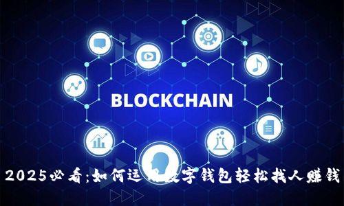 2025必看：如何运用数字钱包轻松找人赚钱