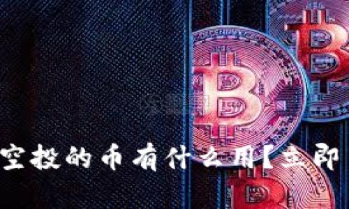 2025必看:TPWallet空投的币有什么用?立即了解稀缺资产的价值!