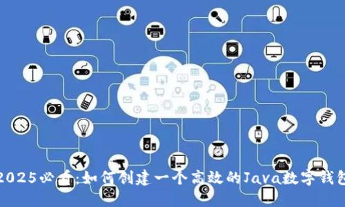 2025必看：如何创建一个高效的Java数字钱包