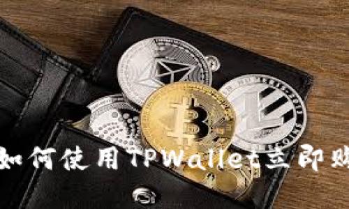 2025必看：如何使用TPWallet立即购买加密货币