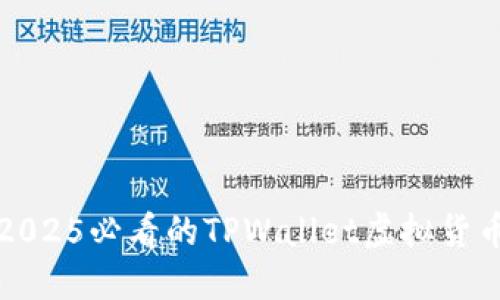 立即了解2025必看的TPWallet虚拟货币投资策略