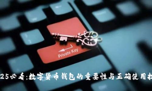 2025必看：数字货币钱包的重要性与正确使用技巧