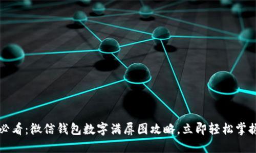 2025必看:微信钱包数字满屏图攻略,立即轻松掌握技巧!