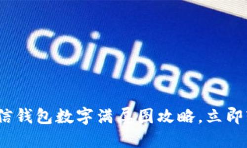2025必看:微信钱包数字满屏图攻略,立即轻松掌握技巧!