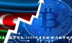 立即注册多个数字钱包：2025必看策略