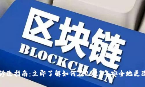 TPWallet密码修改指南:立即了解如何在2023年安全地更改您的钱包密码