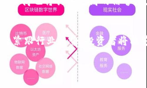 tiaoti2025必看数字货币钱包投资指南：立即学会如何安全投资/tiaoti
数字货币, 投资钱包, 加密货币, 资产保护/guanjianci

引言：数字货币钱包的崛起
近年来，随着比特币、以太坊等数字货币的迅猛发展，越来越多的投资者开始关注数字货币钱包的投资潜力。然而，对于许多人来说，数字货币钱包仍然是一个相对陌生的领域，充满了不确定性和风险。在本文中，我们将深入探讨数字货币钱包的投资机会，以及如何安全、有效地管理你的数字资产。

什么是数字货币钱包？
数字货币钱包是存储和管理数字资产（如比特币、以太坊等）的工具。它可以是软件程序，也可以是物理设备。钱包为用户提供了发送、接收和管理数字货币的功能。随着数字货币的不断普及，投资者对于钱包的需求也日益增加。

数字货币钱包的种类
数字货币钱包大致可以分为三类：热钱包、冷钱包和纸钱包。这三种钱包各有优缺点，投资者在选择时应结合自身需求进行权衡。

h4热钱包/h4
热钱包是指与互联网连接的钱包，方便快速交易。它们通常是手机应用或网页平台，用户可以随时调取资金进行交易。虽然热钱包使用方便，但由于其与网络连接，安全性相对较低，更容易受到黑客攻击。因此，在使用热钱包时，建议用户设置强密码和启用双重身份验证。

h4冷钱包/h4
冷钱包是指不与互联网连接的存储方式，通常以硬件设备的形式存在。冷钱包的安全性较高，是长期持有数字资产的理想选择。虽然冷钱包在使用上不如热钱包方便，但是它能够有效降低黑客盗取资金的风险。而且，许多冷钱包还提供了备份和恢复功能，为用户的资产安全保驾护航。

h4纸钱包/h4
纸钱包是将私钥和公钥打印在纸上的一种存储方式。虽然它不受黑客攻击，但一旦丢失或损毁，资产将无法恢复。因此，纸钱包适合于存储长期不动用的数字资产，投资者需妥善保存。

投资数字货币钱包的优势
投资数字货币钱包不仅能够增加个人的财富潜力，还有助于享受更加便捷的交易环境。以下是投资数字货币钱包的一些优势：

h4大幅降低交易成本/h4
传统金融交易往往需要支付高额手续费，而数字货币钱包的交易通常费用较低，因此能够帮助投资者节省成本。此外，某些数字货币钱包还提供免手续费的促销活动，进一步降低交易支出。

h4灵活的资产管理/h4
数字货币钱包能够支持多种加密货币，用户可以轻松管理不同类型的资产。这种多元化的资产管理方式使得投资者能够在各类市场中灵活应对，降低投资风险。

h4快速的支付和转账/h4
使用数字货币钱包可以实现几乎即时的转账和支付，无论是国际交易还是个人之间的小额支付，处理时间都大幅缩短。此外，数字货币交易通常不受地理位置的限制，使得全球用户能够轻松进行交易。

如何安全投资数字货币钱包
虽然数字货币钱包具有许多优势，但其潜在风险也不容忽视。为了确保投资安全，以下是一些建议：

h4选择可靠的钱包服务提供商/h4
投资者在选择钱包时应选择知名度高、受信任的钱包提供商。许多品牌因其优秀的安全措施和用户反馈而受到广泛认可。此外，查看钱包是否支持多重签名、冷存储等安全功能也是非常重要的。

h4定期备份和更新/h4
定期备份钱包信息和私钥是一个至关重要的步骤。投资者应保存好备份并定期更新，以防止数据丢失。此外，钱包软件也需定期更新，以修复安全漏洞和获得新功能。

h4增强安全意识/h4
增强安全意识是保护数字资产的关键。投资者必须具备基本的网络安全知识，如防范钓鱼攻击和恶意软件。此外，将个人信息和资金隔离，在不同平台上使用不同的密码也是一种有效的方法。

未来数字货币钱包的趋势
随着区块链技术的发展，数字货币钱包的未来充满无限可能。越来越多的金融服务将纳入数字货币钱包，这些创新将改变我们处理资产的方式。

h4去中心化金融（DeFi）的崛起/h4
去中心化金融（DeFi）是利用区块链技术，为用户提供金融服务的一种新形式。DeFi平台允许用户在没有中介的情况下进行借贷、交易和投资。未来，数字货币钱包将逐步与DeFi平台相结合，提供更丰富的投资选择。

h4更强的合规性/h4
随着数字货币监管政策的完善，数字货币钱包将更加遵循法律法规。投资者能够在合规的环境中进行交易，减少法律风险。同时，合规的钱包服务提供商也将具备更高的信誉度，增加用户的信任感。

结论：抓住投资机遇
数字货币钱包为投资者提供了前所未有的投资机会和便捷的资产管理方式。尽管市场依然充满不确定性，但通过合理选择钱包、增强安全意识以及紧跟行业趋势，投资者将能够在这场数字货币革命中把握机遇，实现财富增值。因此，立即行动，抓住2025年数字货币钱包投资的未来，把握机会，创造属于自己的财富传奇！ 

在不断变化的数字货币市场中，拥有者智慧和前瞻性的思维是成功的关键。希望这篇指南能帮助你在数字货币钱包的投资旅程中走得更远，更稳！