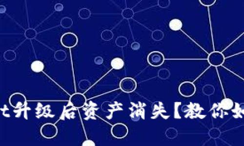 TPWallet升级后资产消失？教你如何找回！