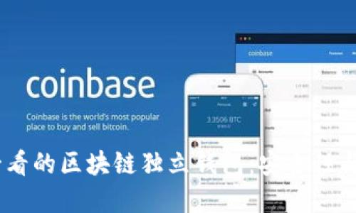 : 立即了解2025必看的区块链独立钱包:安全性与便利性的完美结合