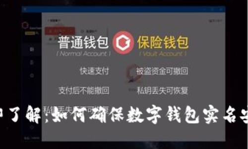立即了解:如何确保数字钱包实名安全!