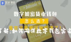 立即了解：如何确保数字钱包实名安全