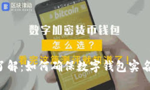 立即了解:如何确保数字钱包实名安全!