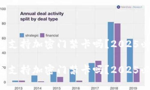 真我钱包支持加密门禁卡吗?2025必看指南!
真我钱包支持加密门禁卡吗?2025必看指南!