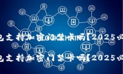 真我钱包支持加密门禁卡吗？2025必看