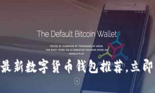 2023年必看!最新数字货币钱包推荐,立即掌握最佳选择