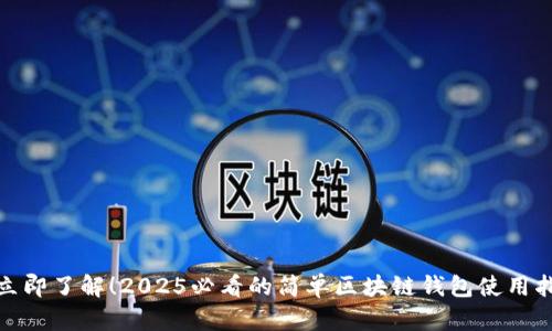 : 立即了解！2025必看的简单区块链钱包使用指南