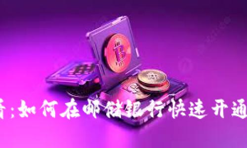 2025必看：如何在邮储银行快速开通数字钱包