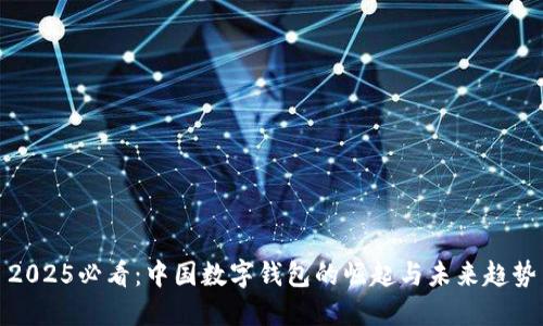 2025必看：中国数字钱包的崛起与未来趋势
