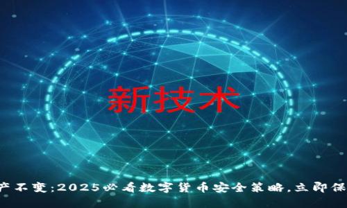 tpwallet资产不变:2025必看数字货币安全策略,立即保护你的投资!