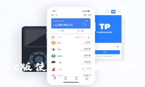 2025必看!TPWallet Mac版使用全攻略,立即下载,开启区块链新体验