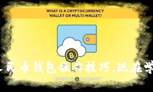 2025必看：数字人民币钱包操作技巧，现在学会轻松上滑下滑！