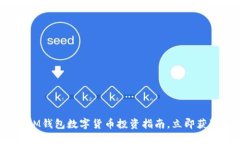 2025必看：IM钱包数字货币投资指南，立