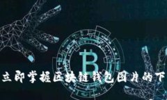 2025必看：立即掌握区块链钱包图片的