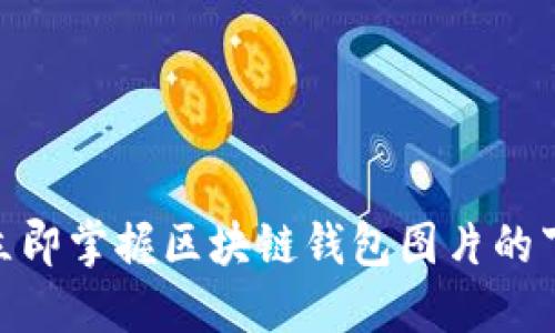 2025必看：立即掌握区块链钱包图片的下载安装技巧