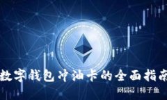 2025必看：数字钱包冲油卡的全面指南