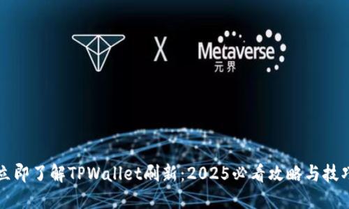 立即了解TPWallet刷新:2025必看攻略与技巧