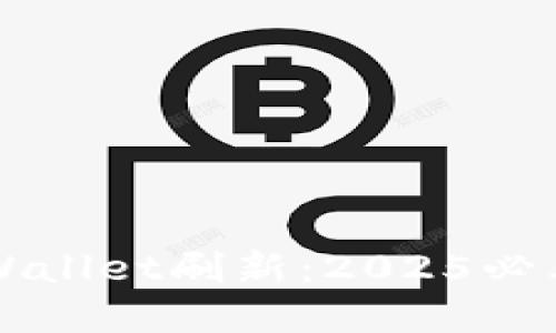 立即了解TPWallet刷新:2025必看攻略与技巧