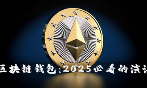 立即学习区块链钱包：2025必看的演讲视频教程
