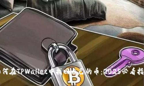 如何在TPWallet中找回自己的币:2025必看指南