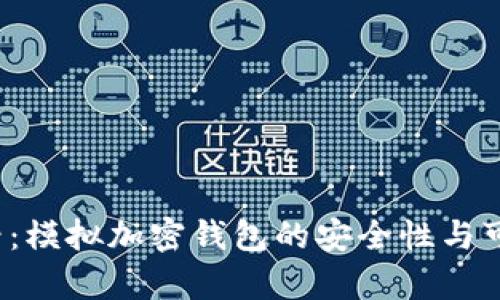2025必看：模拟加密钱包的安全性与可靠性分析