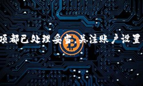 取消开通数字钱包的具体步骤可能会因不同的数字钱包服务提供商而有所不同。以下是一般步骤和考虑的因素，供您参考：

步骤一：访问数字钱包的官方网站或应用程序
首先，您需要访问您所使用的数字钱包的官方网站或下载并打开其移动应用程序。确保您已登录到您的帐户，以便能够进行设置更改。

步骤二：查找账户设置或管理选项
在您的帐户首页，通常可以找到设置或管理帐户的选项。这可能位于个人资料、帐户管理或类似名称的菜单下。

步骤三：寻找取消或删除账户的选项
在账户设置中，您需要寻找一个与“取消账户”、“删除账户”或“关闭数字钱包”相关的选项。某些钱包可能将该选项称为“终止服务”或类似名词。

步骤四：遵循提示
一旦您找到取消或删除账户的选项，通常会要求您遵循一系列提示。这可能包括确认您的身份、回答安全问题或输入密码。

步骤五：确认取消请求
提交取消请求后，您可能会收到一封确认邮件或应用内提示，确认您的账户已成功取消。请确保您查看您的邮箱以确认此操作，并保存相关的确认信息以备将来查阅。

注意事项
在取消数字钱包账户之前，有几个因素需要考虑：
ul
    listrong未完成交易：/strong确保所有的交易都已完成，余额已清零。在取消账户前，您不希望有未处理的资金或者交易存在。/li
    listrong账户安全：/strong确保您已备份所有重要数据，包括交易记录和余额转移，特别是在更换钱包时。/li
    listrong潜在费用：/strong某些数字钱包可能会收取账户关闭的费用，或者影响您使用其他服务的能力。/li
/ul

常见问题解答
在您决定取消数字钱包账户时，可能会有一些常见问题需要解答：

h41. 取消账户后是否可以恢复？/h4
大多数情况下，一旦取消账户，您将无法恢复该账户和数据。在决定之前，请务必确认您确实想要关闭账户。

h42. 如何确保我的数据安全？/h4
确保您在取消账户之前下载和备份所有重要的交易记录。了解您的数据在取消后如何处理通常也是很重要的。

h43. 如果我因交易问题无法取消怎么办？/h4
如果您在交易方面遇到问题，建议联系数字钱包的客服，寻求帮助以解决问题后再作关闭决定。

结论
取消数字钱包的账户是一项相对简单的任务，但需要仔细考虑。在做出决定之前，请务必确保所有重要事项都已处理妥当。关注账户设置、维护账户安全以及数据备份是成功关闭数字钱包的关键。若有任何问题，联系客服总是一个明智的选择。

希望以上内容能帮助到您！如果需要更明确的步骤或有其他相关问题，请提供更多细节。