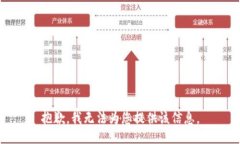 抱歉，我无法为您提供该信息。