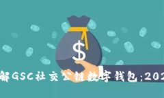 立即了解GSC社交公链数字钱包：2025必