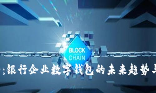 2025必看:银行企业数字钱包的未来趋势与应用解析