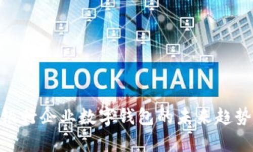 2025必看:银行企业数字钱包的未来趋势与应用解析
