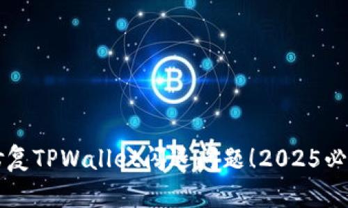 立即修复TPWallet闪退问题!2025必看指南