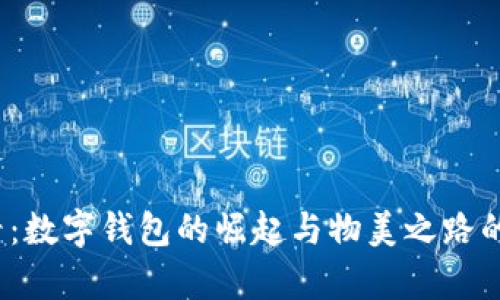 2025必看:数字钱包的崛起与物美之路的对比分析