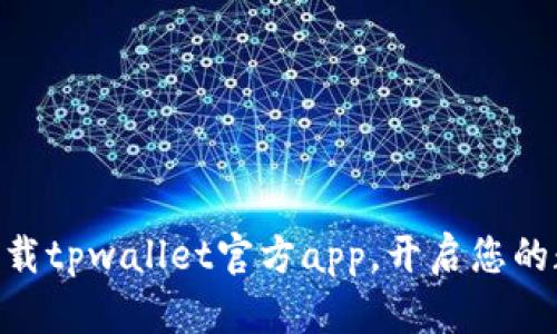2025必看:立即下载tpwallet官方app,开启您的数字资产管理之旅