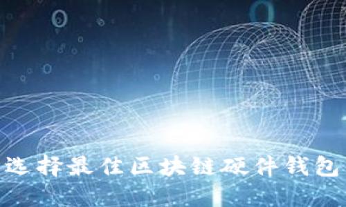 2023必看:选择最佳区块链硬件钱包的终极指南
